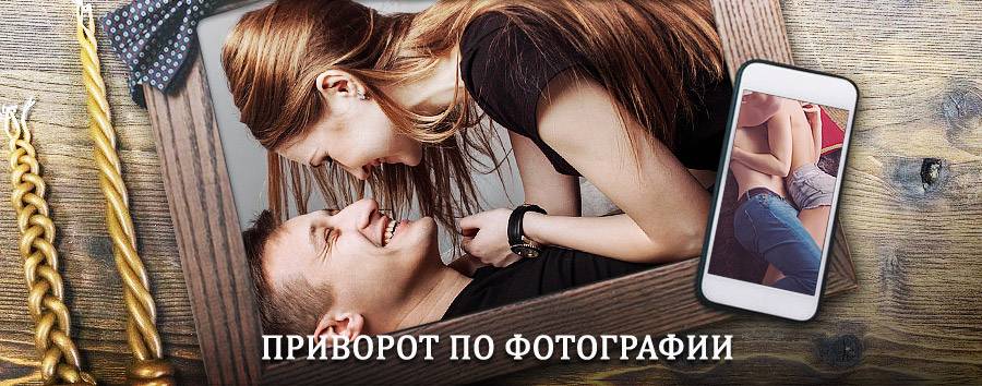 Сильный приворот по фотографии | Заокский