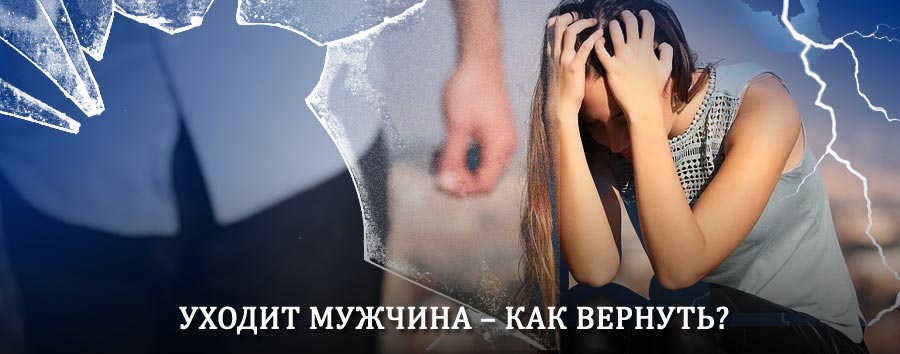 Как вернуть мужа в семью – действенный способ от гадалки в Заокском