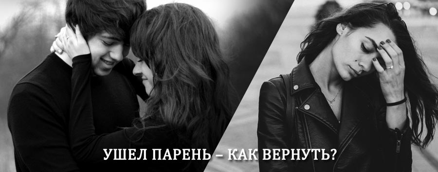 Как вернуть парня после расставания – действенный приворот от гадалки в Заокском